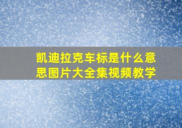 凯迪拉克车标是什么意思图片大全集视频教学