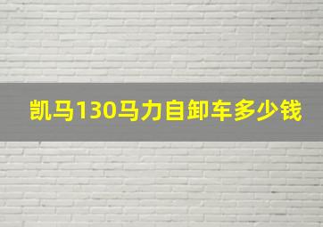 凯马130马力自卸车多少钱