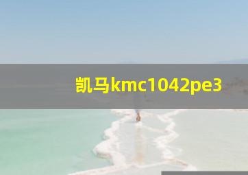 凯马kmc1042pe3