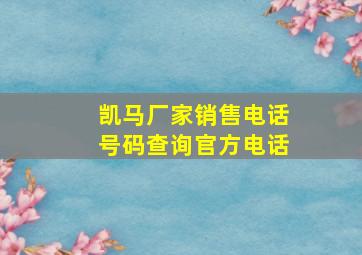 凯马厂家销售电话号码查询官方电话