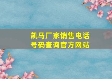 凯马厂家销售电话号码查询官方网站