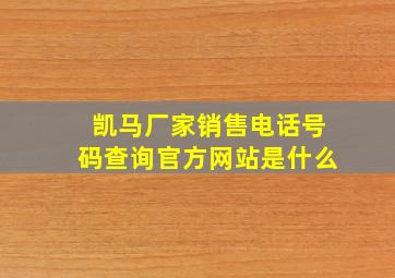 凯马厂家销售电话号码查询官方网站是什么