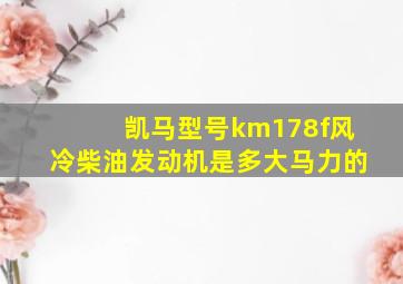 凯马型号km178f风冷柴油发动机是多大马力的