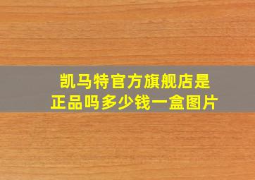 凯马特官方旗舰店是正品吗多少钱一盒图片