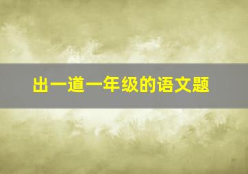 出一道一年级的语文题