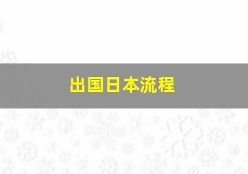 出国日本流程