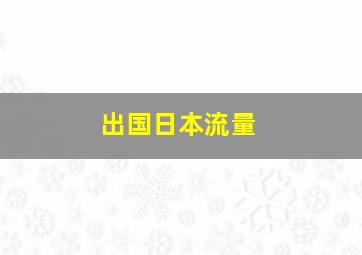 出国日本流量