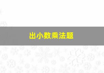 出小数乘法题