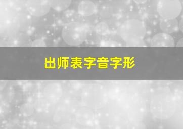 出师表字音字形