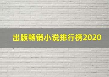 出版畅销小说排行榜2020