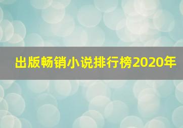 出版畅销小说排行榜2020年