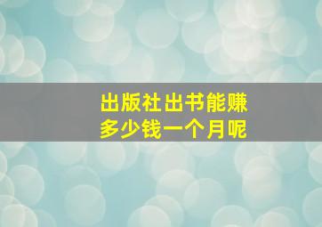 出版社出书能赚多少钱一个月呢