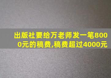 出版社要给万老师发一笔8000元的稿费,稿费超过4000元