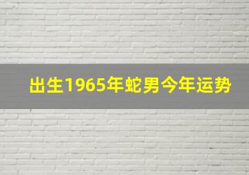 出生1965年蛇男今年运势