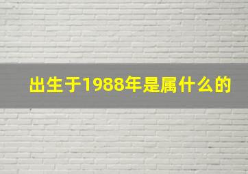 出生于1988年是属什么的