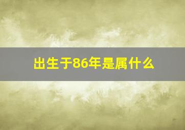 出生于86年是属什么