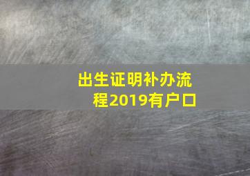 出生证明补办流程2019有户口