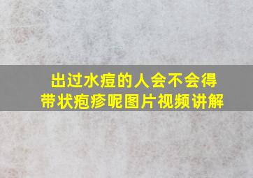 出过水痘的人会不会得带状疱疹呢图片视频讲解