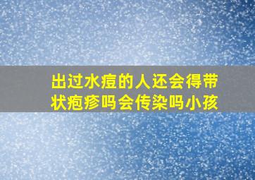 出过水痘的人还会得带状疱疹吗会传染吗小孩