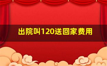 出院叫120送回家费用