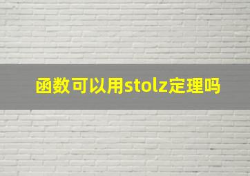 函数可以用stolz定理吗