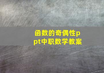 函数的奇偶性ppt中职数学教案