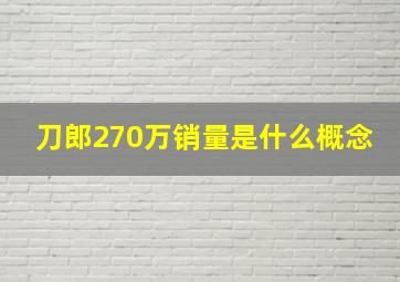 刀郎270万销量是什么概念