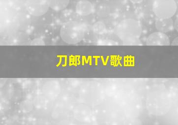 刀郎MTV歌曲