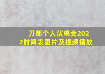 刀郎个人演唱会2022时间表图片及视频播放