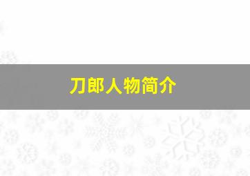 刀郎人物简介