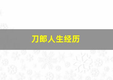 刀郎人生经历