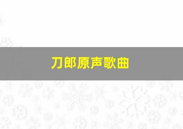 刀郎原声歌曲