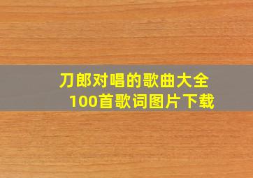 刀郎对唱的歌曲大全100首歌词图片下载