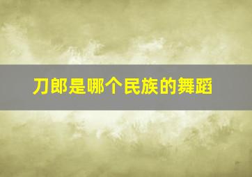 刀郎是哪个民族的舞蹈