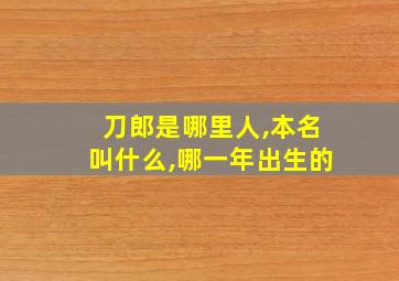 刀郎是哪里人,本名叫什么,哪一年出生的