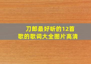 刀郎最好听的12首歌的歌词大全图片高清