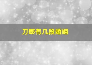 刀郎有几段婚姻