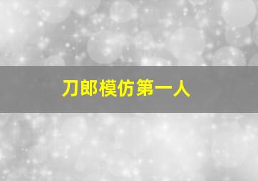 刀郎模仿第一人