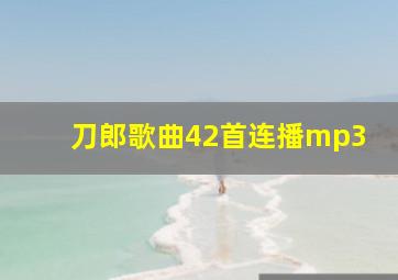 刀郎歌曲42首连播mp3