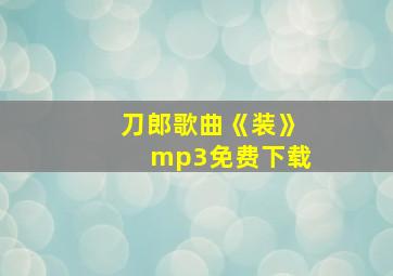 刀郎歌曲《装》mp3免费下载