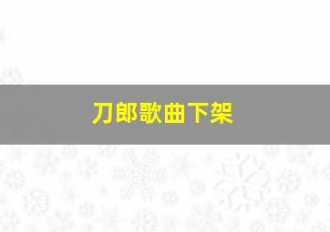 刀郎歌曲下架