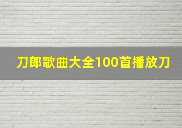 刀郎歌曲大全100首播放刀