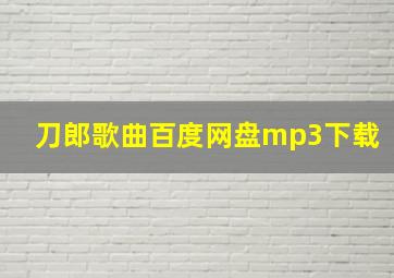 刀郎歌曲百度网盘mp3下载