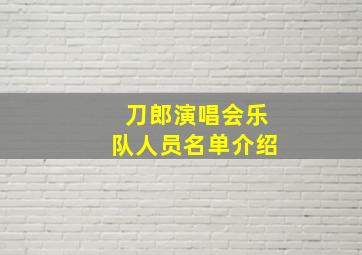 刀郎演唱会乐队人员名单介绍