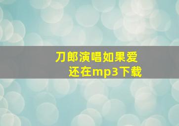 刀郎演唱如果爱还在mp3下载