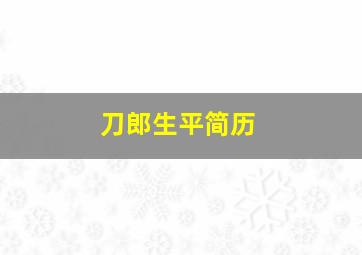 刀郎生平简历