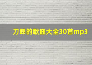 刀郎的歌曲大全30首mp3