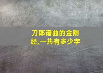 刀郎谱曲的金刚经,一共有多少字