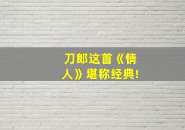 刀郎这首《情人》堪称经典!