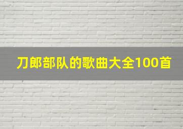 刀郎部队的歌曲大全100首